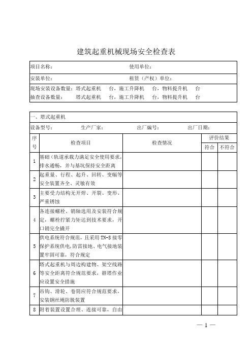 建筑起重机械安全专项检查用表