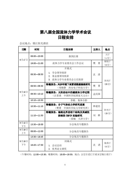 第八届全国流体力学学术会议 日程安排