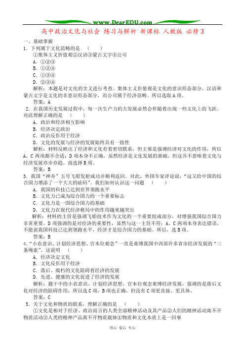 高中政治文化与社会 练习与解析 新课标 人教版 必修3