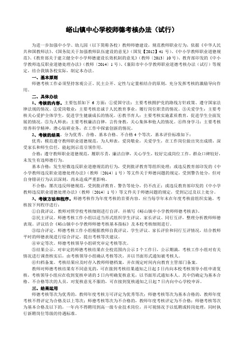 峪山镇中心学校师德考核办法