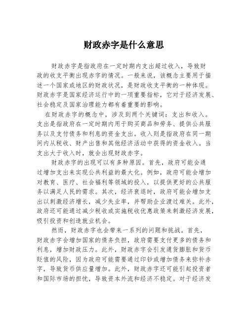 财政赤字是什么意思