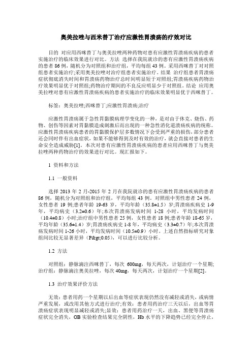 奥美拉唑与西米替丁治疗应激性胃溃疡的疗效对比