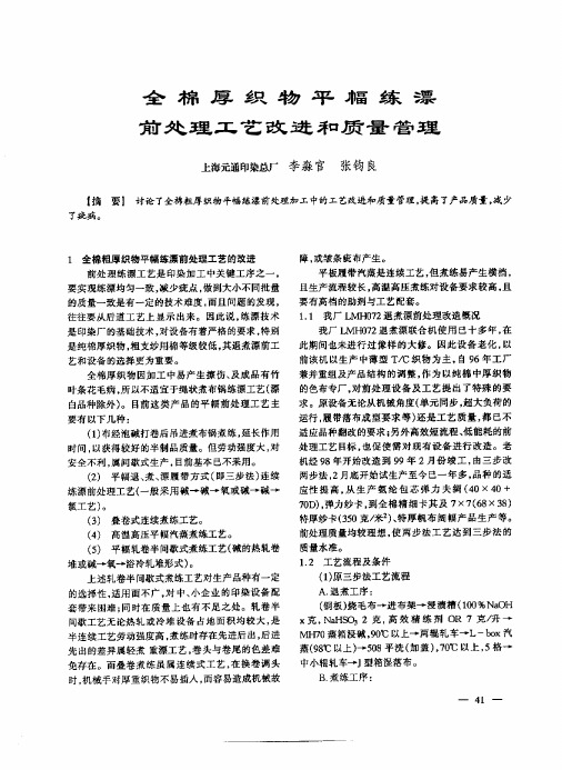 全棉厚织物平幅练漂前处理工艺改进和质量管理