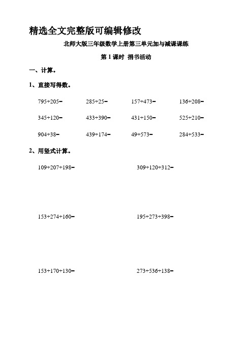 北师大版小学三年级数学上册第三单元加与减第1课时-捐书活动课堂练习试题(含答案)全文编辑修改