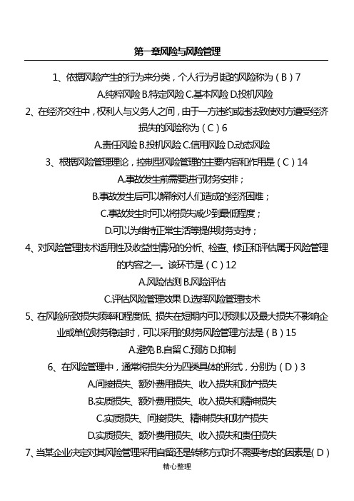 保险基础知识考试题库