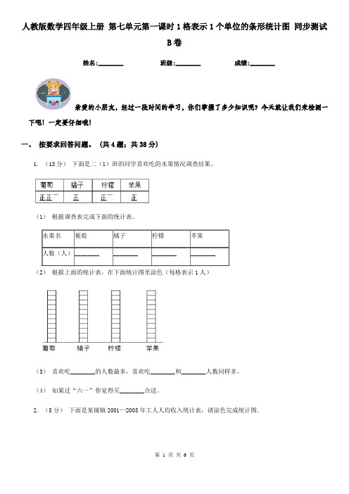 人教版数学四年级上册 第七单元第一课时1格表示1个单位的条形统计图 同步测试B卷