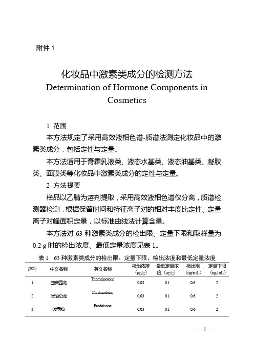 化妆品中激素类成分的检测方法