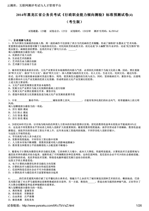 2014年黑龙江省公务员考试《行政职业能力倾向测验》标准预测试卷(4)(考生版)