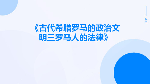 古代希腊罗马的政治文明三罗马人的法律