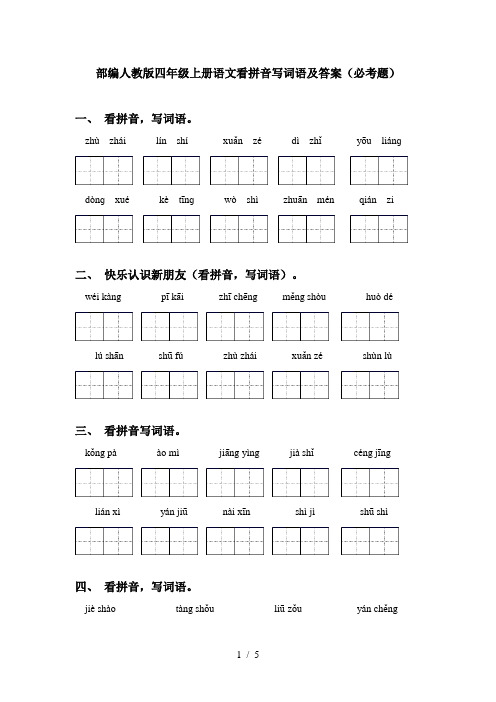 部编人教版四年级上册语文看拼音写词语及答案(必考题)