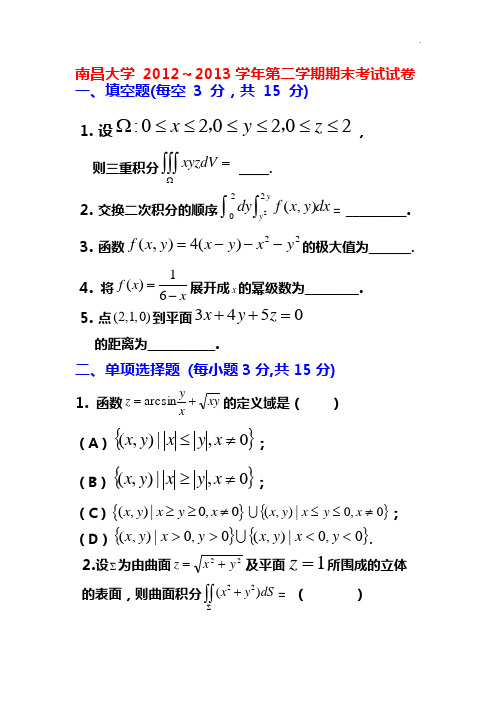 2012级高数(下)试题及答案解析