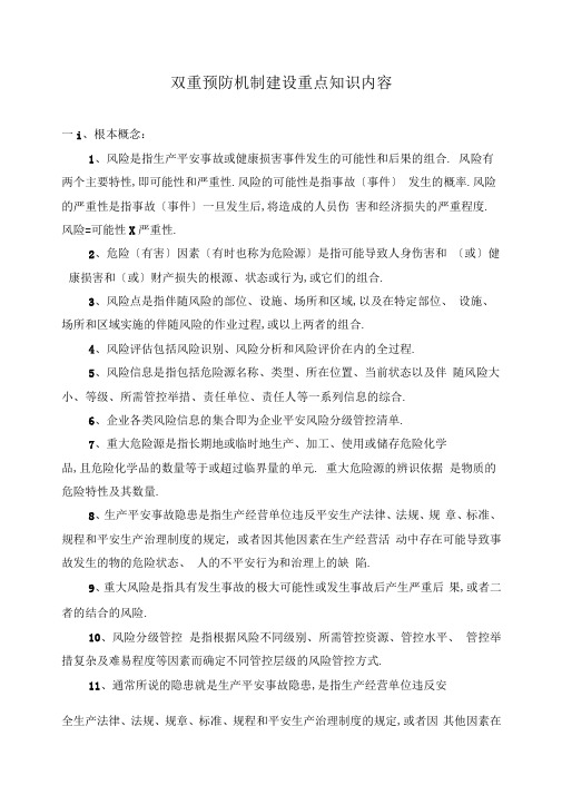 双重预防机制建设重点知识内容