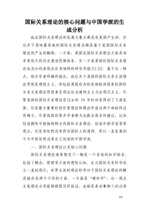 国际关系理论的核心问题与中国学派的生成分析.doc