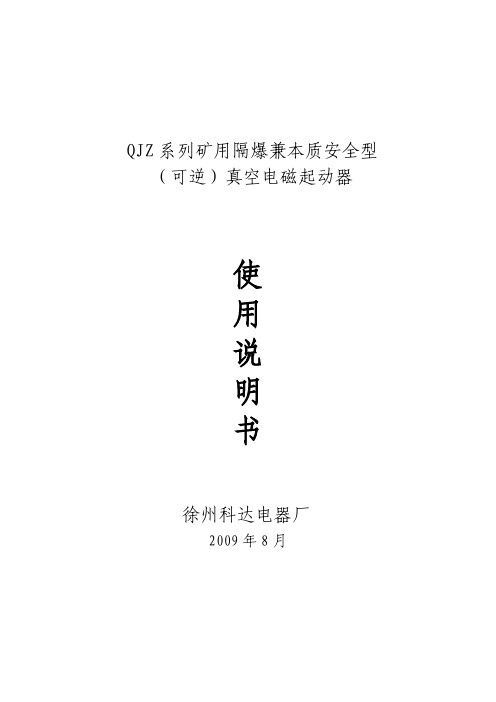 QJZ6 7矿用隔爆兼本质安全型真空电磁起动器