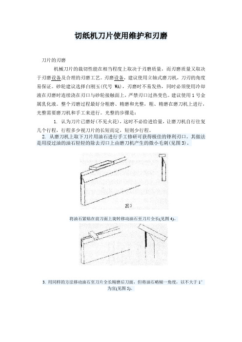 切纸机刀片使用维护和刃磨