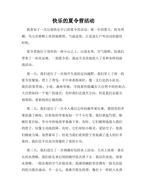 三年级作文那次玩得真高兴之快乐的夏令营活动