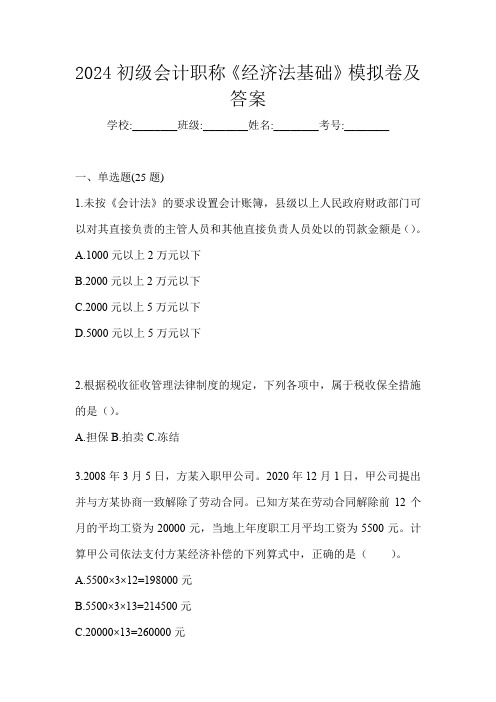 2024初级会计职称《经济法基础》模拟卷及答案