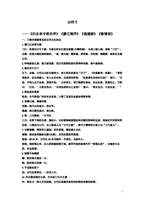 高考语文一轮复习教材文言文考点化复习必修5