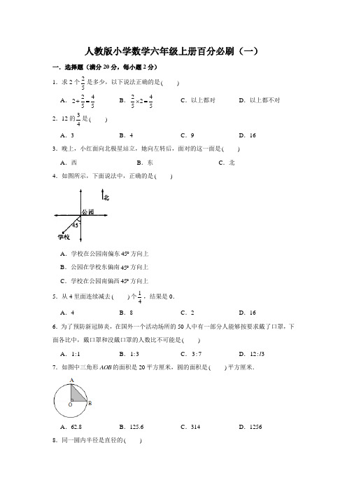 人教版小学数学六年级上册百分必刷试题含解析(共4套)