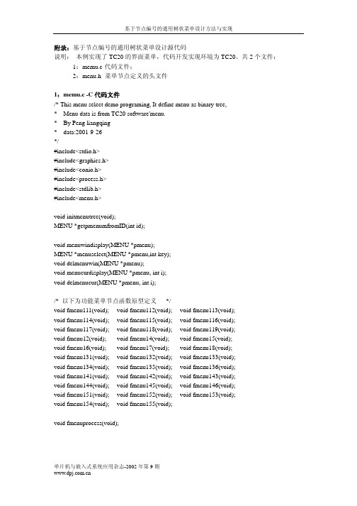 程序-基于节点编号的通用树状菜单设计方法与实现