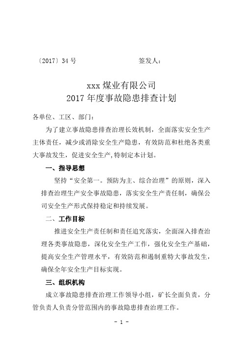 煤矿最新标准化年度事故隐患年度排查计划(34)(1)