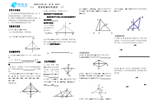 鲁教版七年级上册2.3简单的轴对称图形(1)——导学案