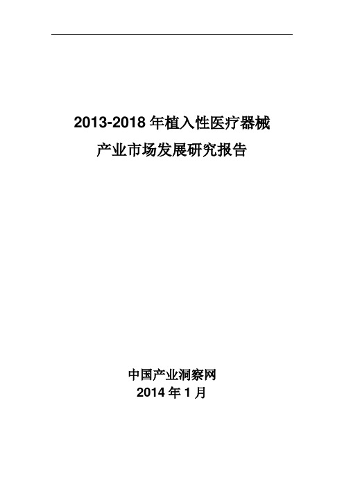 2013-2018年植入性医疗器械产业市场发展研究报告