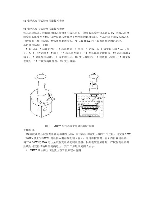 YD油浸式高压试验变压器技术参数