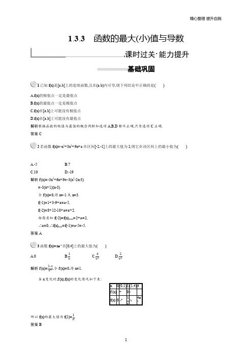 最新版2020高中数学人教A版选修22习题：第一章导数及其应用 1.3.3