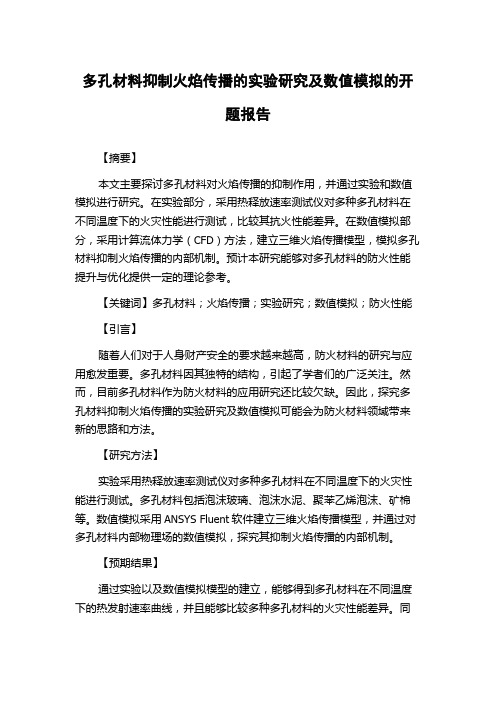 多孔材料抑制火焰传播的实验研究及数值模拟的开题报告