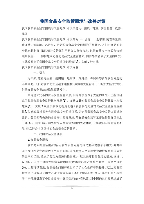 我国食品安全监管困境与改善对策