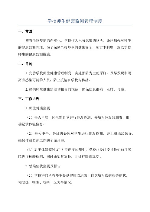 学校师生健康监测管理制度