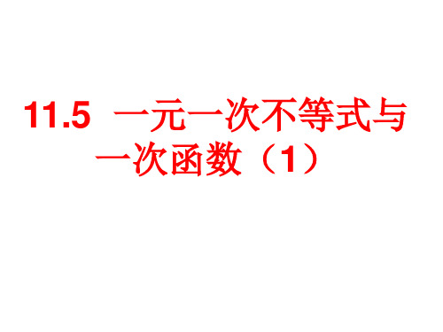 初中数学鲁教版数学七年级初一下册课件_11.5一元一次不等式与一次函数(1)