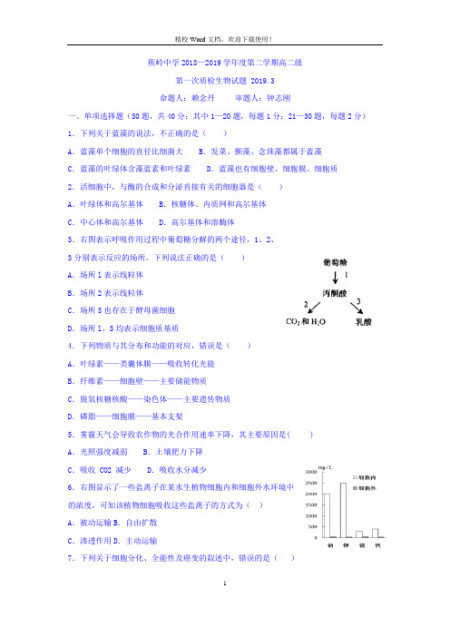 广东省蕉岭县蕉岭中学2018-2019学年高二下学期第一次质检生物试题(Word版含答案)