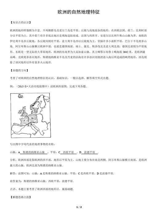 欧洲的自然地理特征-初中地理知识