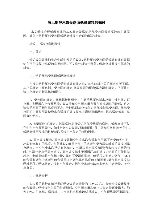 防止锅炉尾部受热面低温腐蚀的探讨