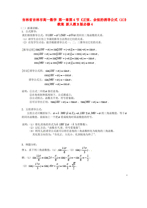 吉林省吉林市高一数学 第一章第4节《正弦、余弦的诱导公式(2)》教案 新人教B版必修4