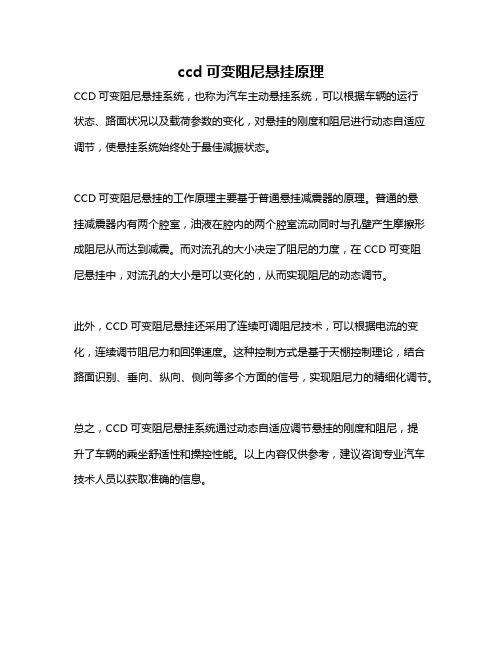 ccd可变阻尼悬挂原理