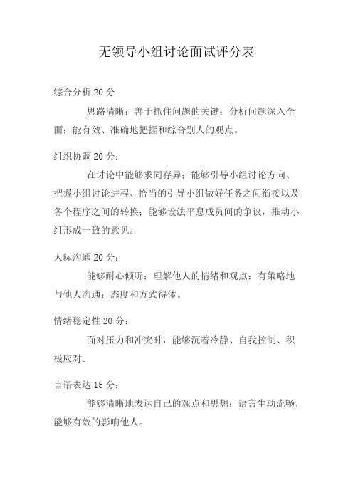 公务员无领导小组讨论面试评分表