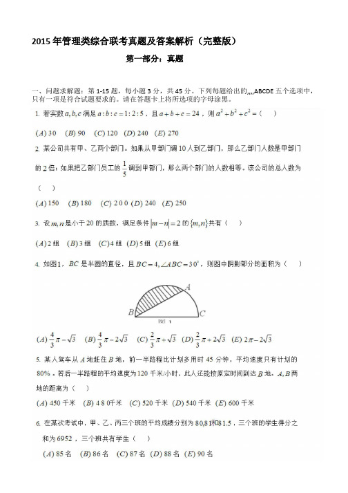 2015考研199管理类联考综合才能真题及谜底解析