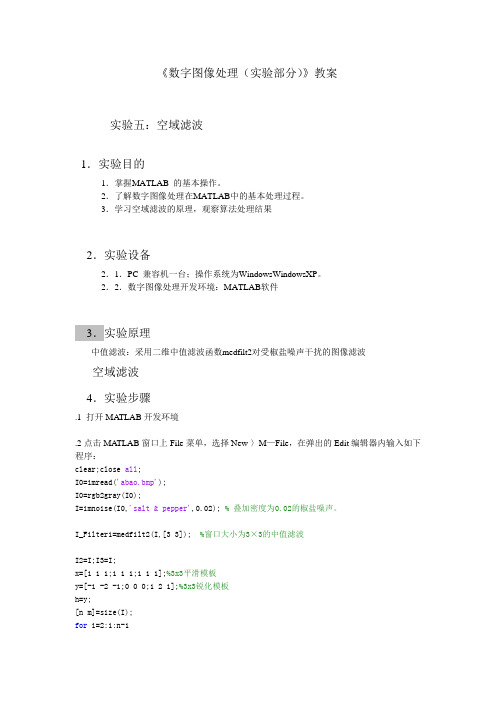 《数字图像处理(实验部分)》实验5_空域滤波.