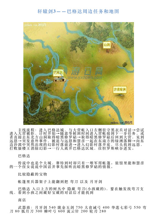 轩辕剑3——巴格达周边任务和地图