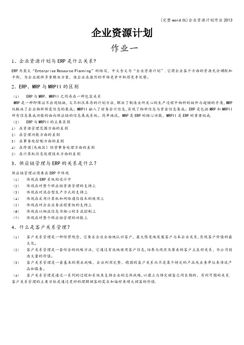 (完整word版)企业资源计划作业2013