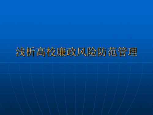 浅析高校廉政风险防范管理