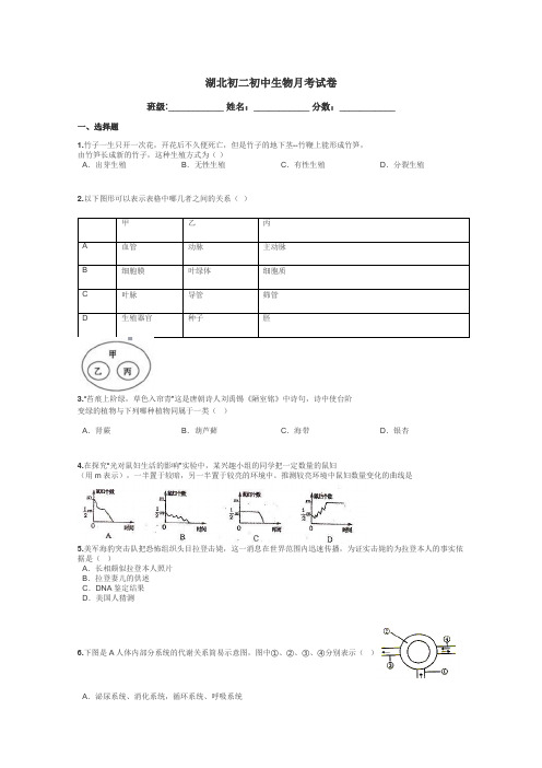 湖北初二初中生物月考试卷带答案解析
