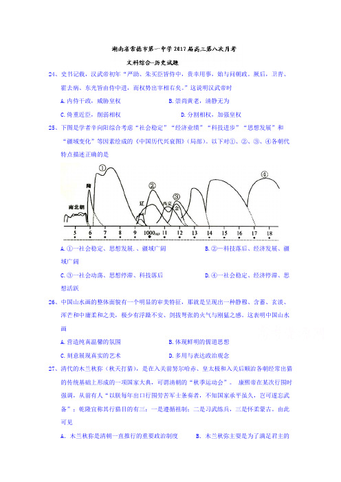 湖南省常德市第一中学2017届高三第八次月考文科综合-历史试题Word版缺答案