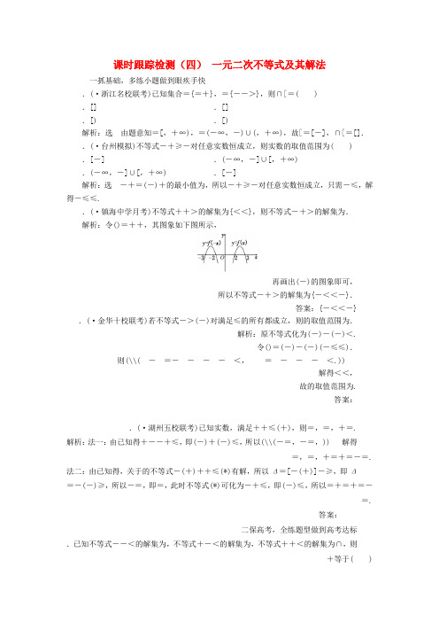 浙江专版2020版高考数学一轮复习课时跟踪检测四一元二次不等式及其解法含解析