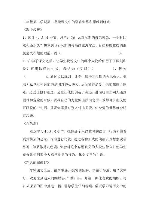 二年级第二学期第二单元课文中的语言训练和思维训练点