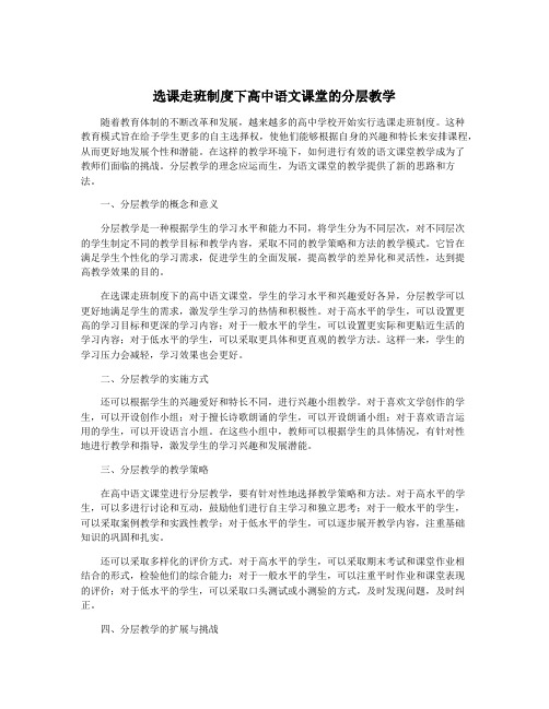 选课走班制度下高中语文课堂的分层教学