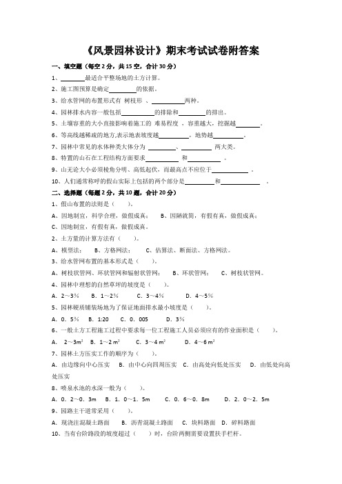 《风景园林设计》期末考试试卷附答案